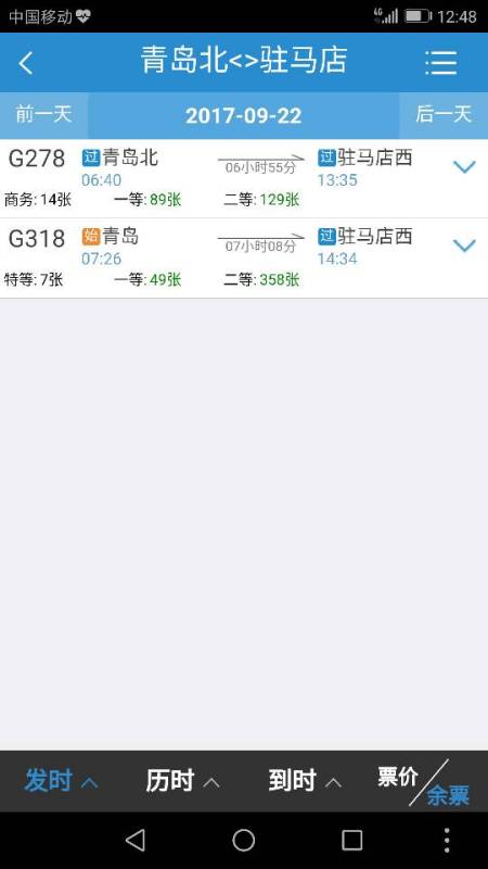 駐馬店到青島火車(chē)