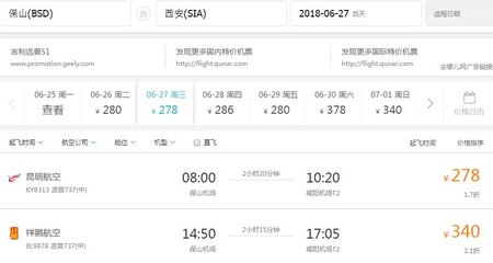 西安到保山飛機票查詢