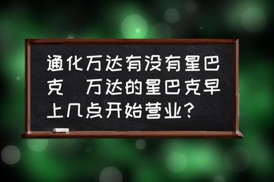 星巴克 幾點開門