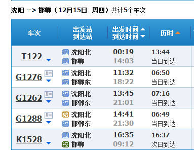 邯鄲到沈陽火車
