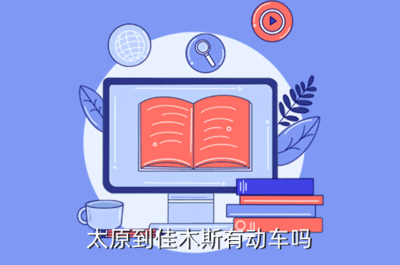 濰坊到佳木斯高鐵
