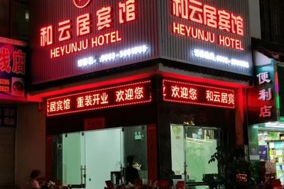 云縣酒店
