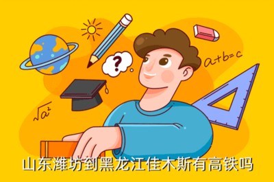 濰坊到佳木斯高鐵