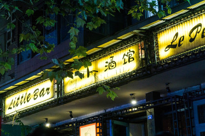 成都玉林路小酒館